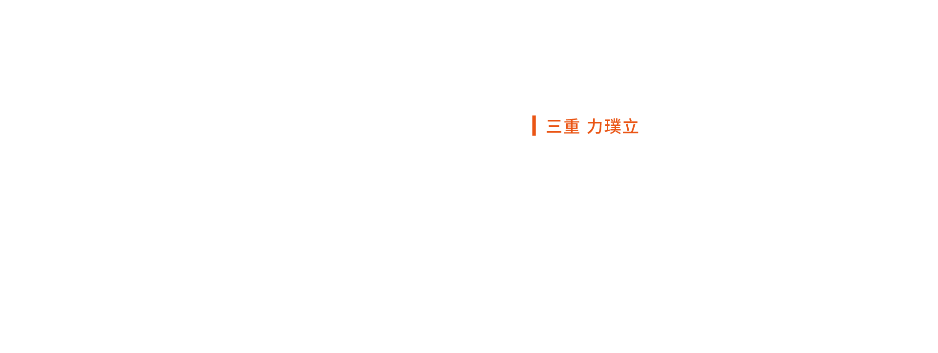 2022 三重 力璞立