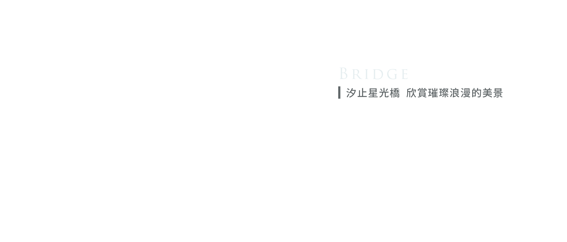 汐止星光橋