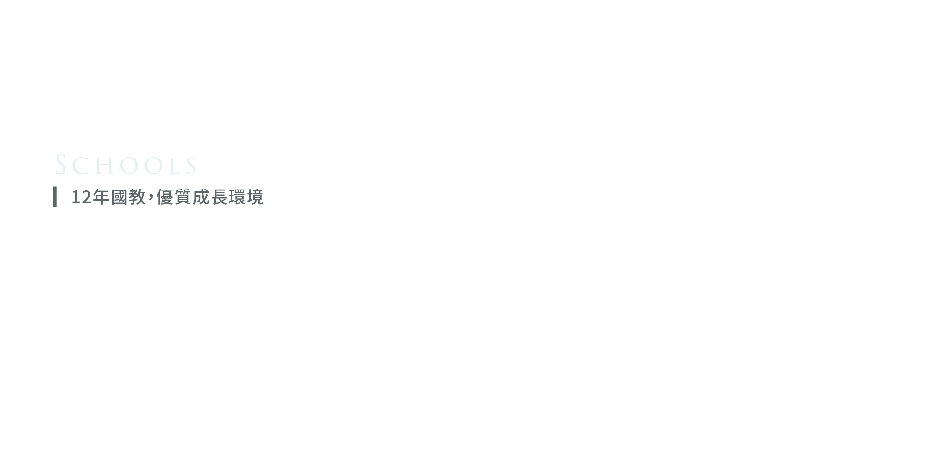 12年國教優質成長環境