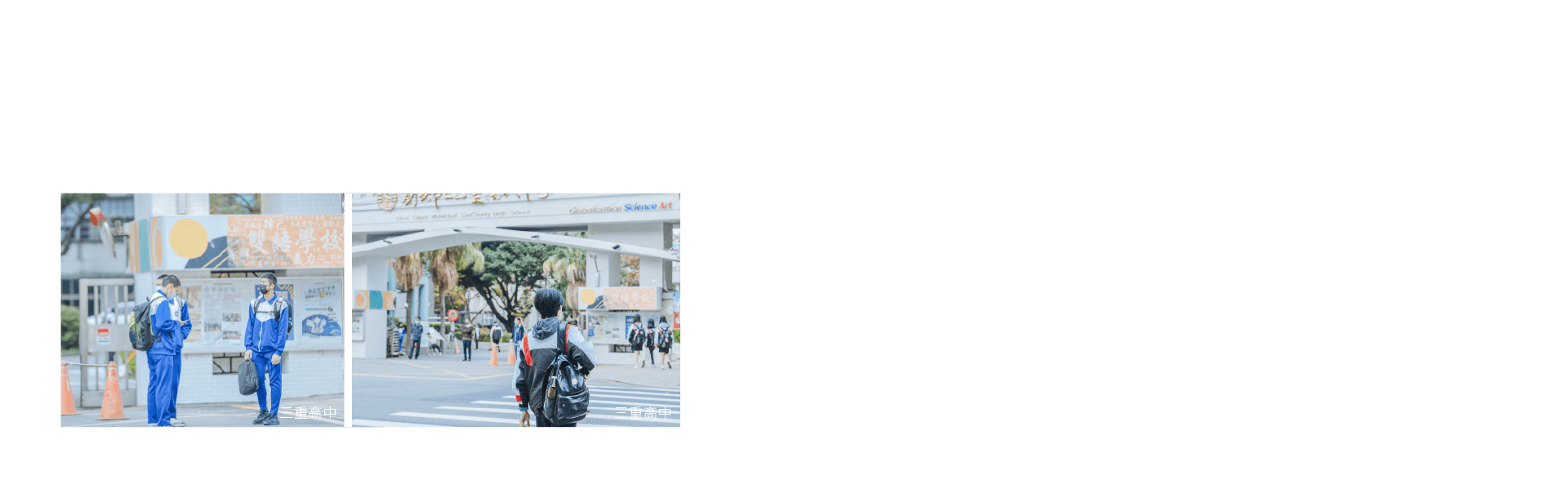 三重高中