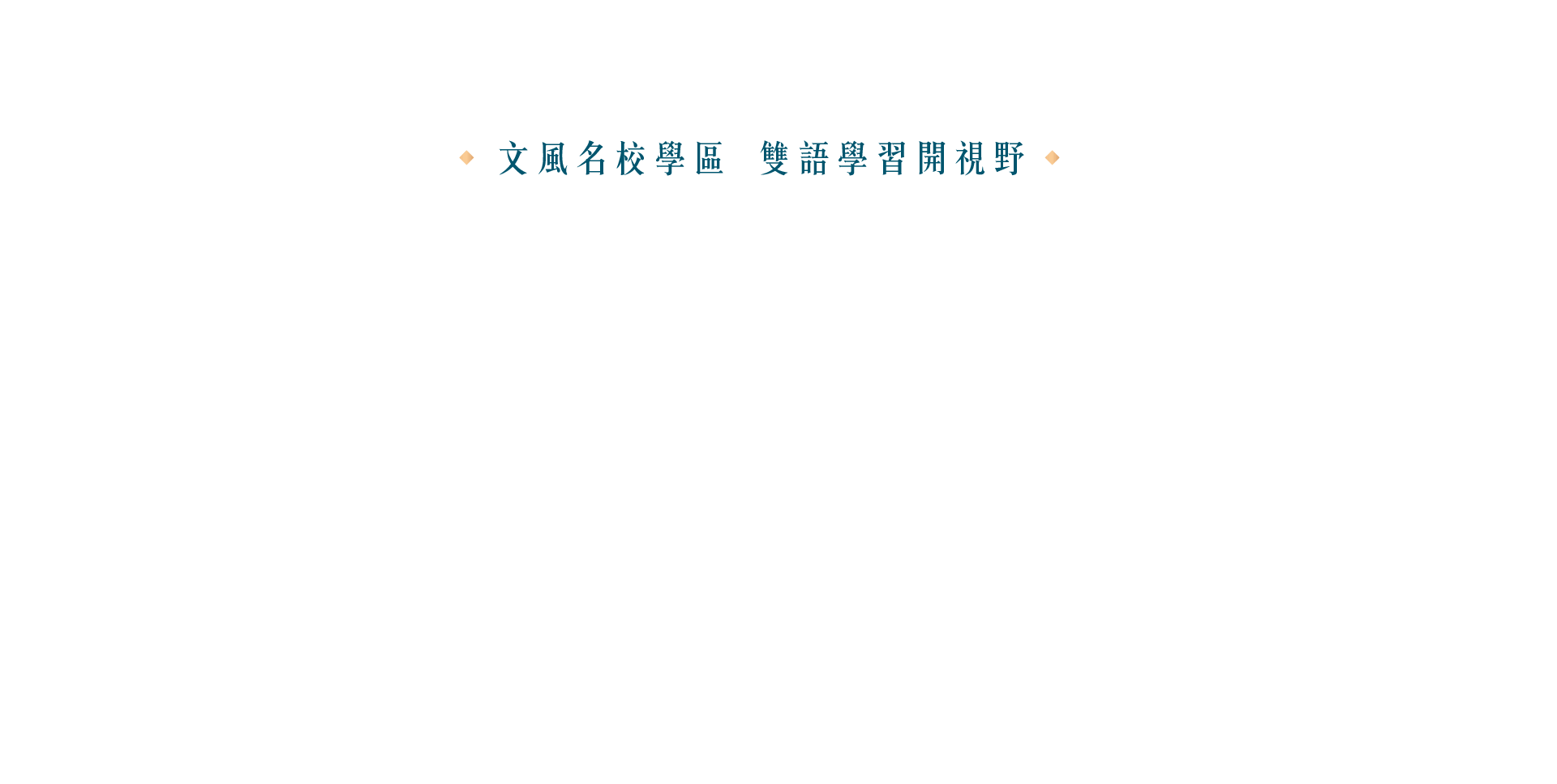 12年國教優質成長環境