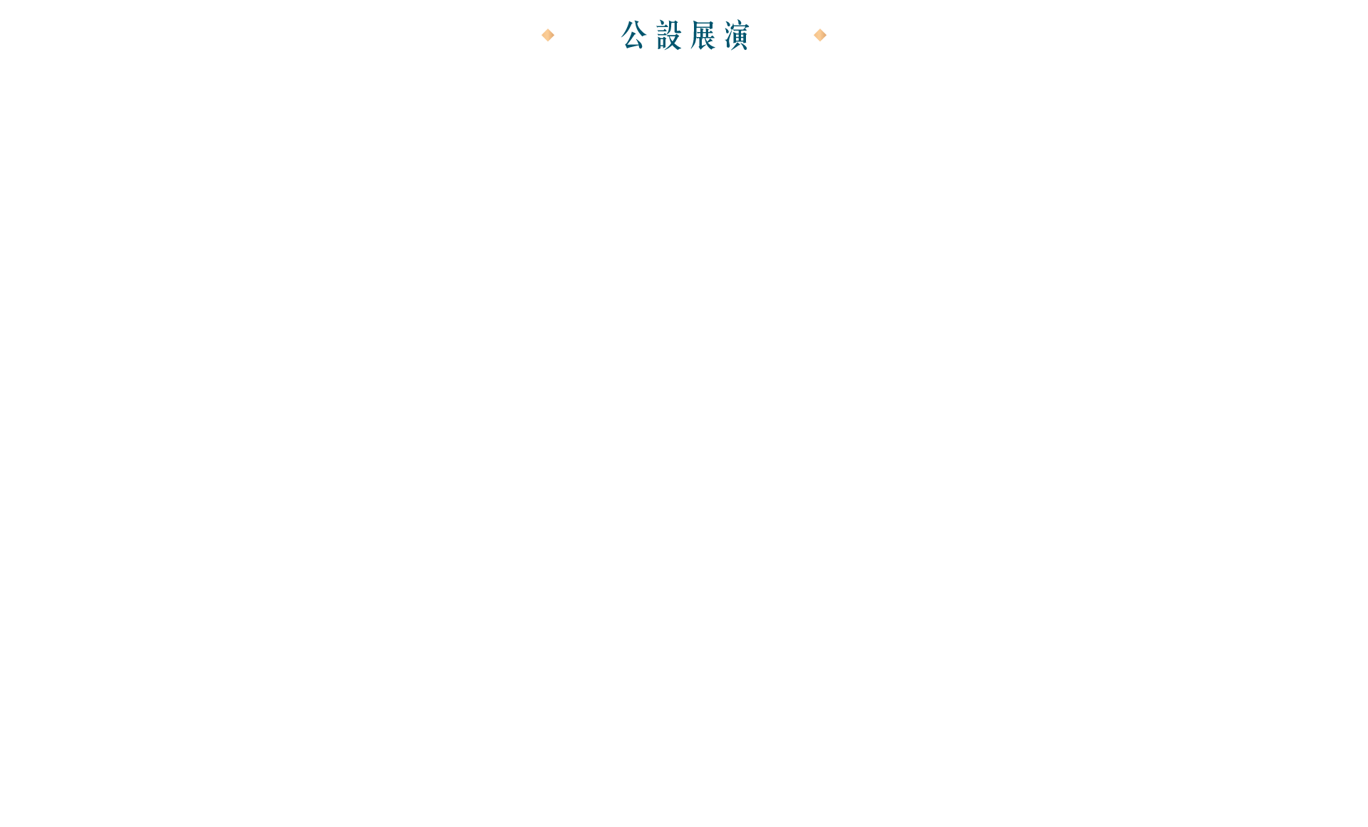 公設展演